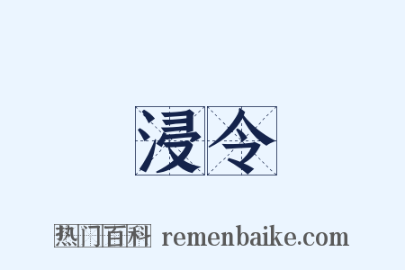 浸令是什么意思的图片